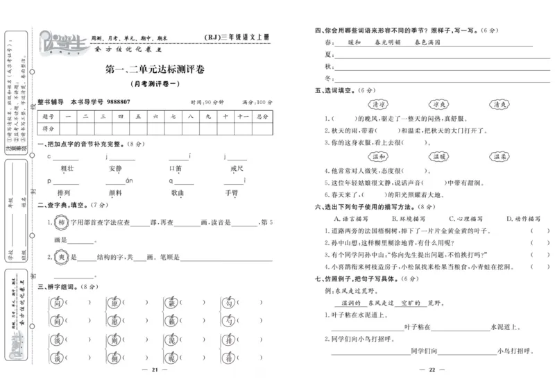 《优等生》语文3年级上册（RJ）_三年级上下册资料_小学三年级学习资料-25年更新版_3-01、小学三年级语文上册_3-1-2、练习题、作业、试题、试卷_电子册类