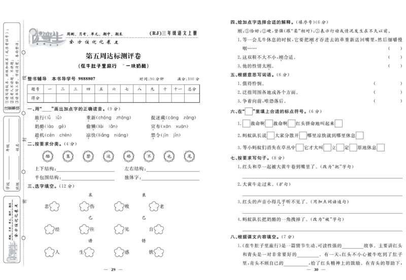 《优等生》语文3年级上册（RJ）_三年级上下册资料_小学三年级学习资料-25年更新版_3-01、小学三年级语文上册_3-1-2、练习题、作业、试题、试卷_电子册类