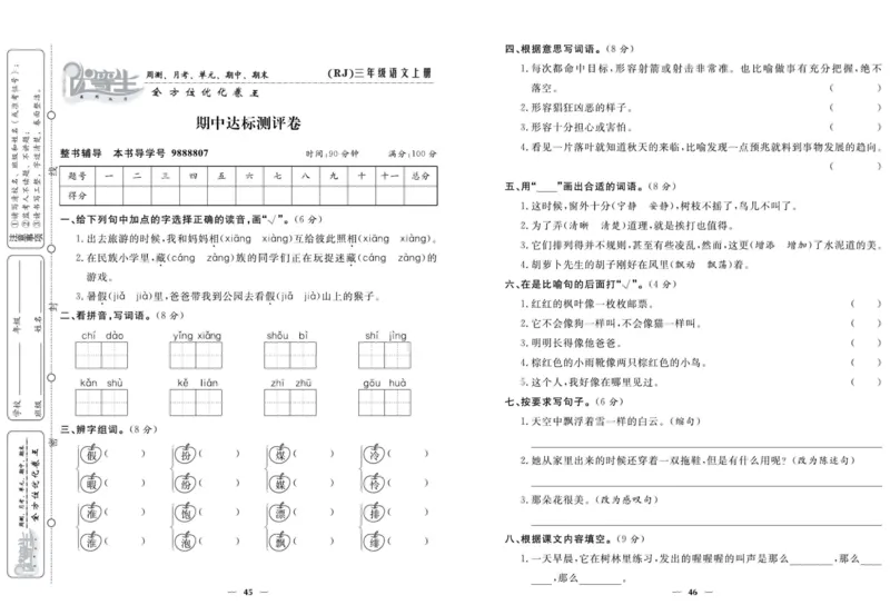 《优等生》语文3年级上册（RJ）_三年级上下册资料_小学三年级学习资料-25年更新版_3-01、小学三年级语文上册_3-1-2、练习题、作业、试题、试卷_电子册类