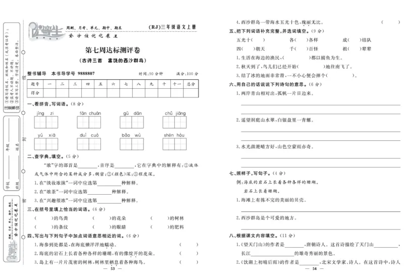 《优等生》语文3年级上册（RJ）_三年级上下册资料_小学三年级学习资料-25年更新版_3-01、小学三年级语文上册_3-1-2、练习题、作业、试题、试卷_电子册类