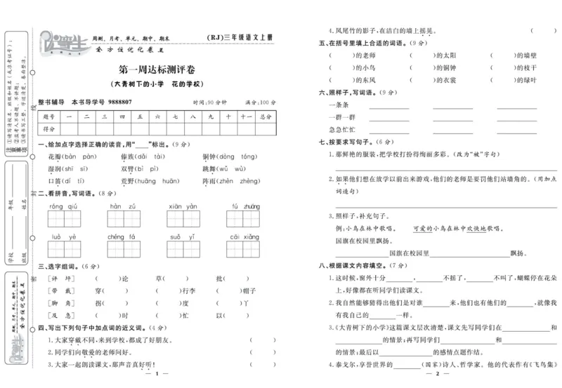 《优等生》语文3年级上册（RJ）_三年级上下册资料_小学三年级学习资料-25年更新版_3-01、小学三年级语文上册_3-1-2、练习题、作业、试题、试卷_电子册类
