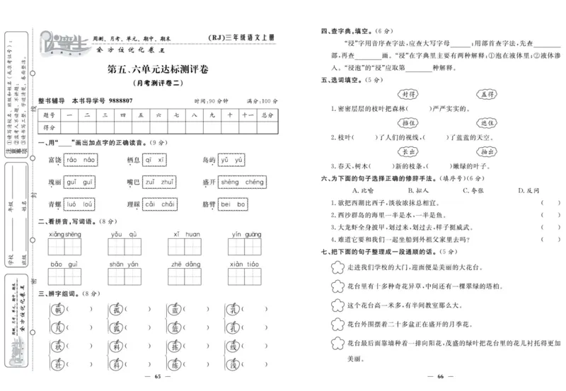 《优等生》语文3年级上册（RJ）_三年级上下册资料_小学三年级学习资料-25年更新版_3-01、小学三年级语文上册_3-1-2、练习题、作业、试题、试卷_电子册类