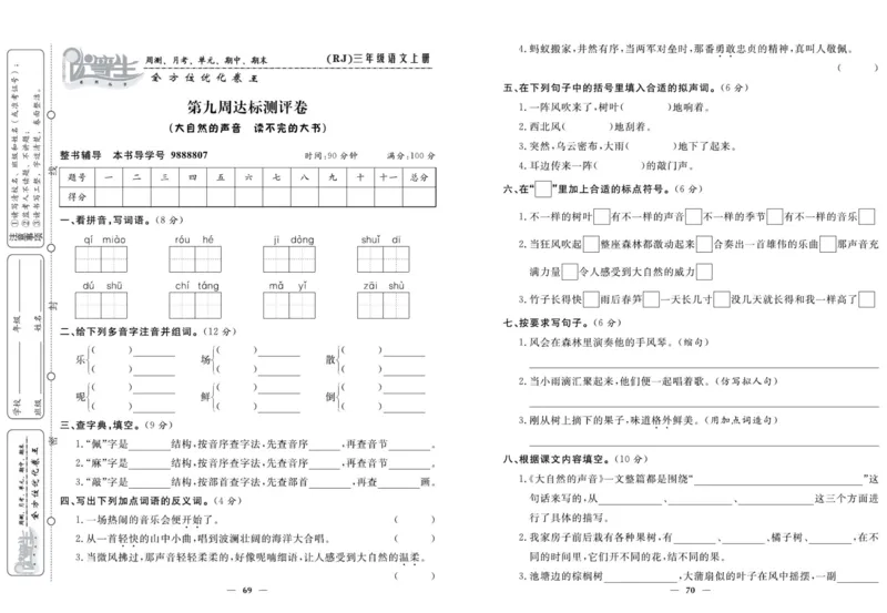 《优等生》语文3年级上册（RJ）_三年级上下册资料_小学三年级学习资料-25年更新版_3-01、小学三年级语文上册_3-1-2、练习题、作业、试题、试卷_电子册类