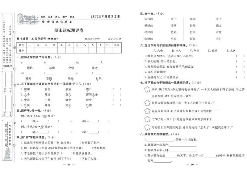 《优等生》语文3年级上册（RJ）_三年级上下册资料_小学三年级学习资料-25年更新版_3-01、小学三年级语文上册_3-1-2、练习题、作业、试题、试卷_电子册类