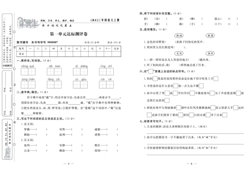 《优等生》语文3年级上册（RJ）_三年级上下册资料_小学三年级学习资料-25年更新版_3-01、小学三年级语文上册_3-1-2、练习题、作业、试题、试卷_电子册类