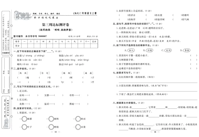 《优等生》语文3年级上册（RJ）_三年级上下册资料_小学三年级学习资料-25年更新版_3-01、小学三年级语文上册_3-1-2、练习题、作业、试题、试卷_电子册类