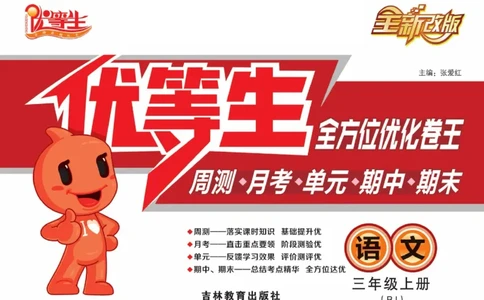 《优等生》语文3年级上册（RJ）_三年级上下册资料_小学三年级学习资料-25年更新版_3-01、小学三年级语文上册_3-1-2、练习题、作业、试题、试卷_电子册类