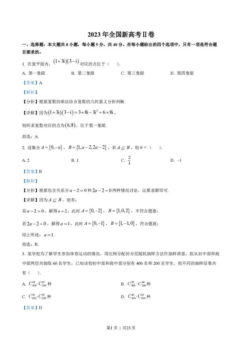 2023年高考数学试卷（新课标Ⅱ卷）（解析卷）_历年高考真题合集_数学历年高考真题_新&middot;PDF版2008-2025&middot;高考数学真题_数学（按省份分类）2008-2025_2008-2025&middot;（吉林）数学高考真题