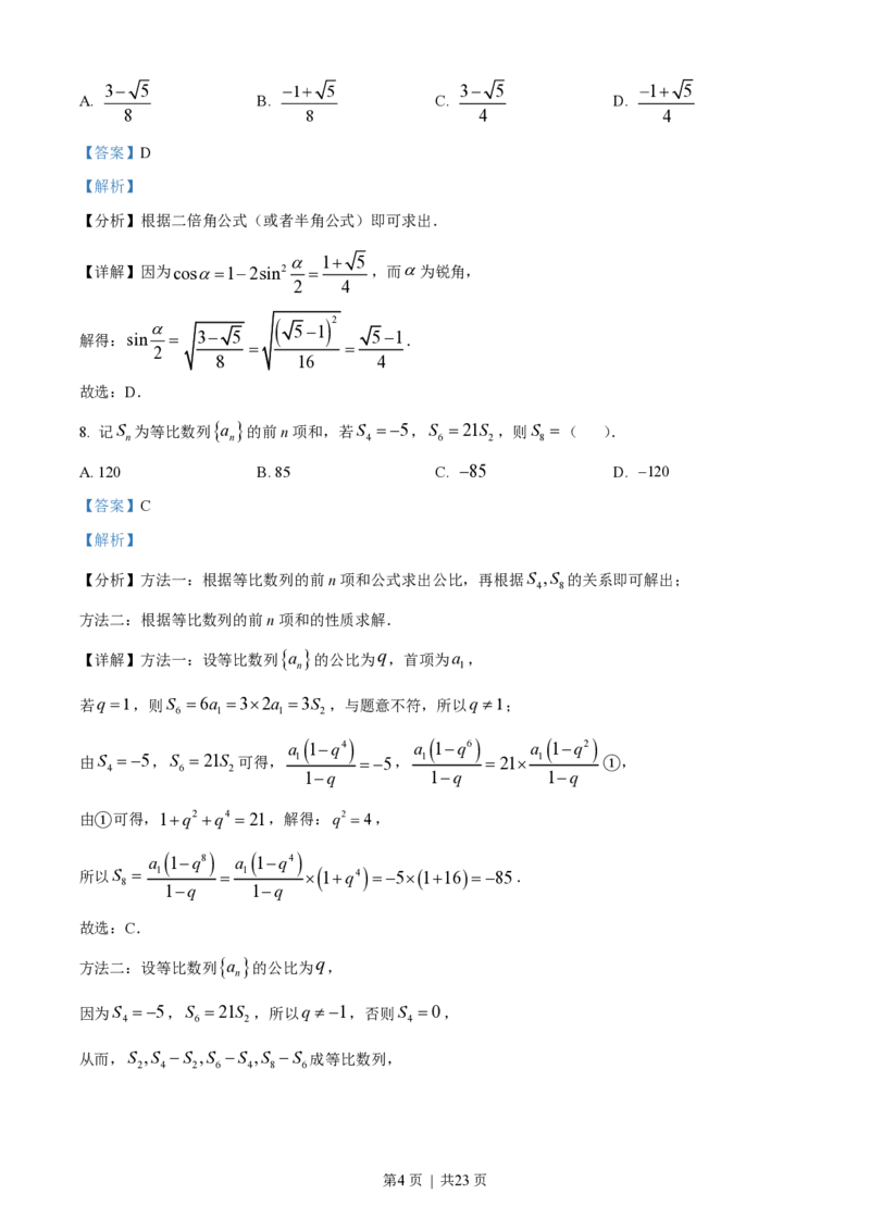 2023年高考数学试卷（新课标Ⅱ卷）（解析卷）_历年高考真题合集_数学历年高考真题_新&middot;PDF版2008-2025&middot;高考数学真题_数学（按省份分类）2008-2025_2008-2025&middot;（吉林）数学高考真题