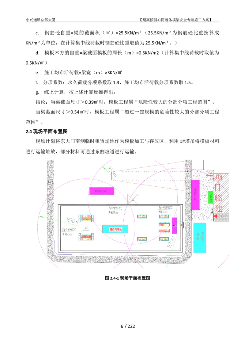 中兴通讯总部大厦项目-超高倾斜核心筒墙体模架安全专项施工方案_2021-2023年优秀施组方案_施工方案_中兴通讯总部大厦项目-超高倾斜核心筒墙体模架安全专项施工方案_01施工方案