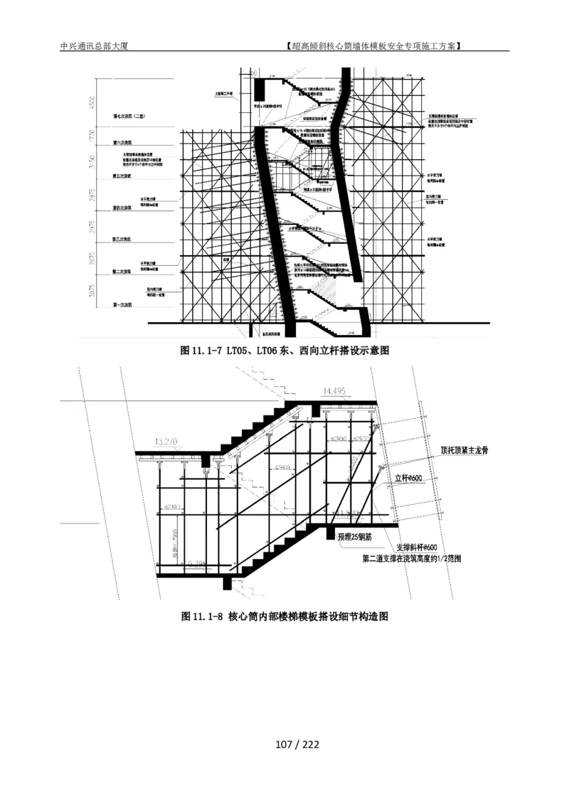 中兴通讯总部大厦项目-超高倾斜核心筒墙体模架安全专项施工方案_2021-2023年优秀施组方案_施工方案_中兴通讯总部大厦项目-超高倾斜核心筒墙体模架安全专项施工方案_01施工方案