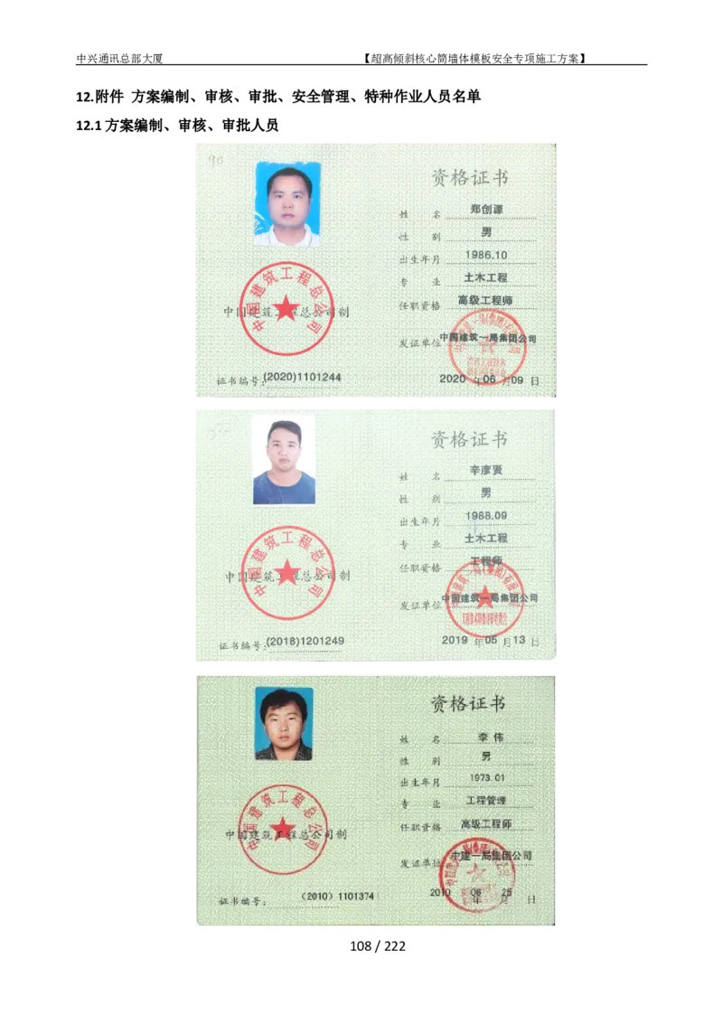 中兴通讯总部大厦项目-超高倾斜核心筒墙体模架安全专项施工方案_2021-2023年优秀施组方案_施工方案_中兴通讯总部大厦项目-超高倾斜核心筒墙体模架安全专项施工方案_01施工方案