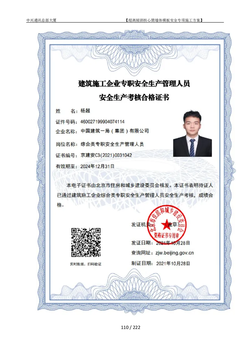 中兴通讯总部大厦项目-超高倾斜核心筒墙体模架安全专项施工方案_2021-2023年优秀施组方案_施工方案_中兴通讯总部大厦项目-超高倾斜核心筒墙体模架安全专项施工方案_01施工方案