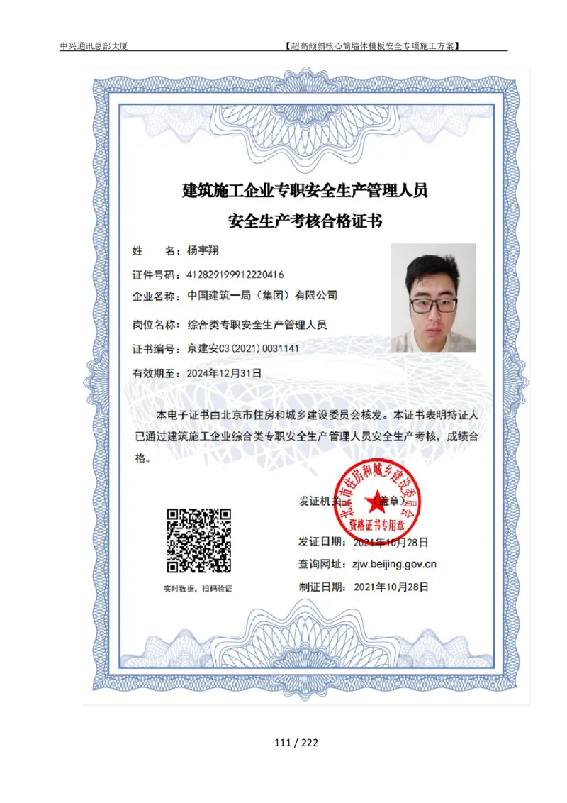 中兴通讯总部大厦项目-超高倾斜核心筒墙体模架安全专项施工方案_2021-2023年优秀施组方案_施工方案_中兴通讯总部大厦项目-超高倾斜核心筒墙体模架安全专项施工方案_01施工方案