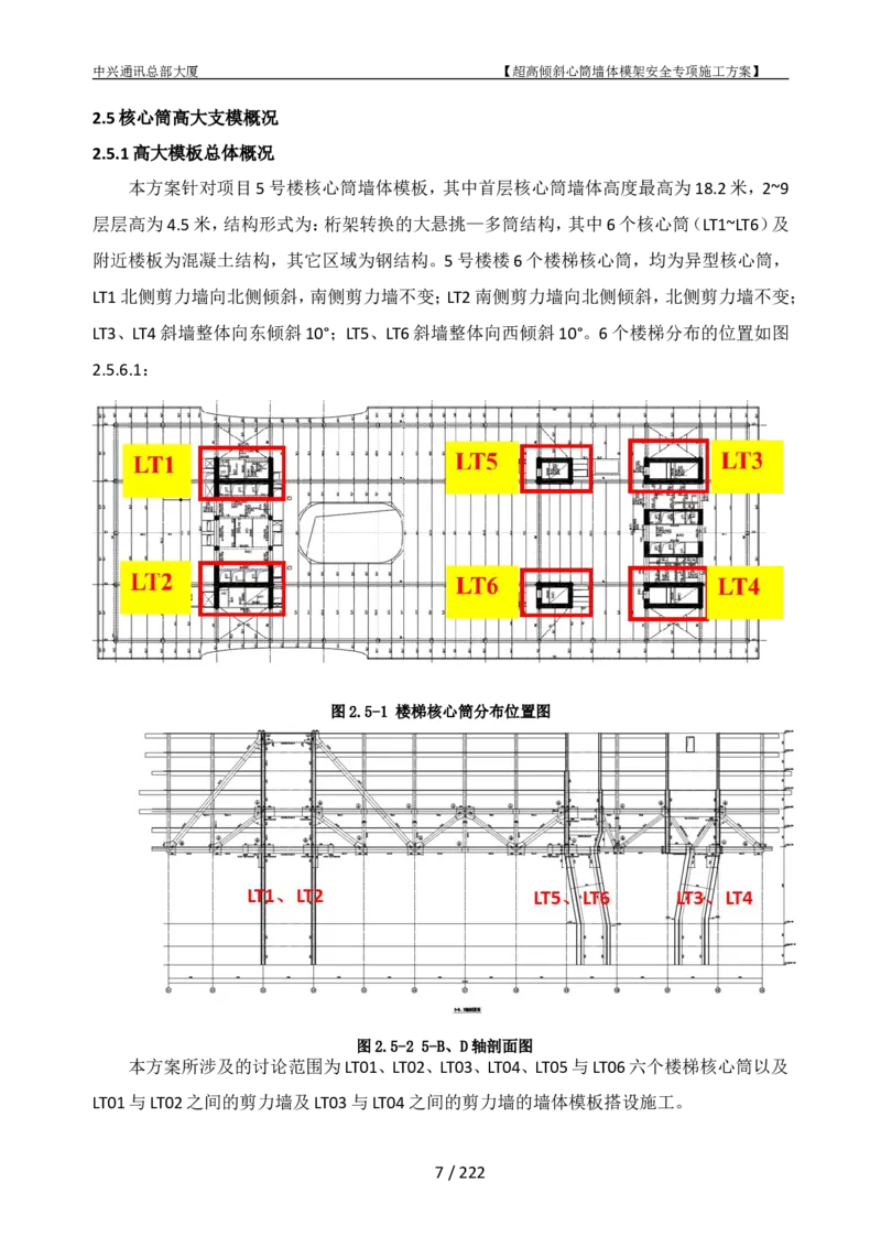 中兴通讯总部大厦项目-超高倾斜核心筒墙体模架安全专项施工方案_2021-2023年优秀施组方案_施工方案_中兴通讯总部大厦项目-超高倾斜核心筒墙体模架安全专项施工方案_01施工方案