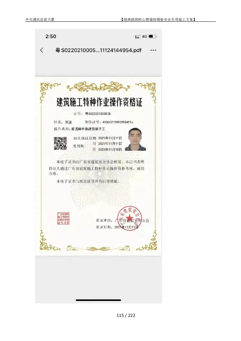 中兴通讯总部大厦项目-超高倾斜核心筒墙体模架安全专项施工方案_2021-2023年优秀施组方案_施工方案_中兴通讯总部大厦项目-超高倾斜核心筒墙体模架安全专项施工方案_01施工方案