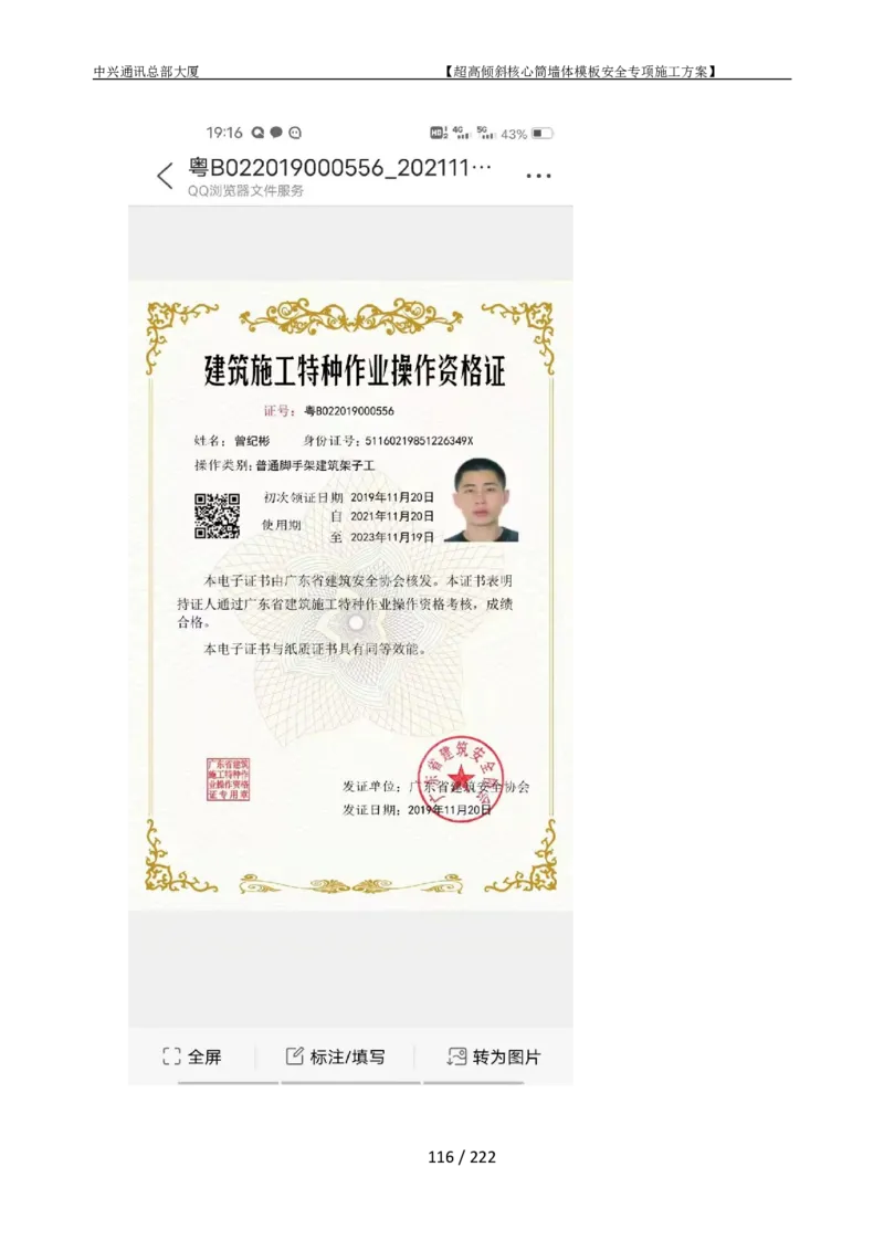 中兴通讯总部大厦项目-超高倾斜核心筒墙体模架安全专项施工方案_2021-2023年优秀施组方案_施工方案_中兴通讯总部大厦项目-超高倾斜核心筒墙体模架安全专项施工方案_01施工方案