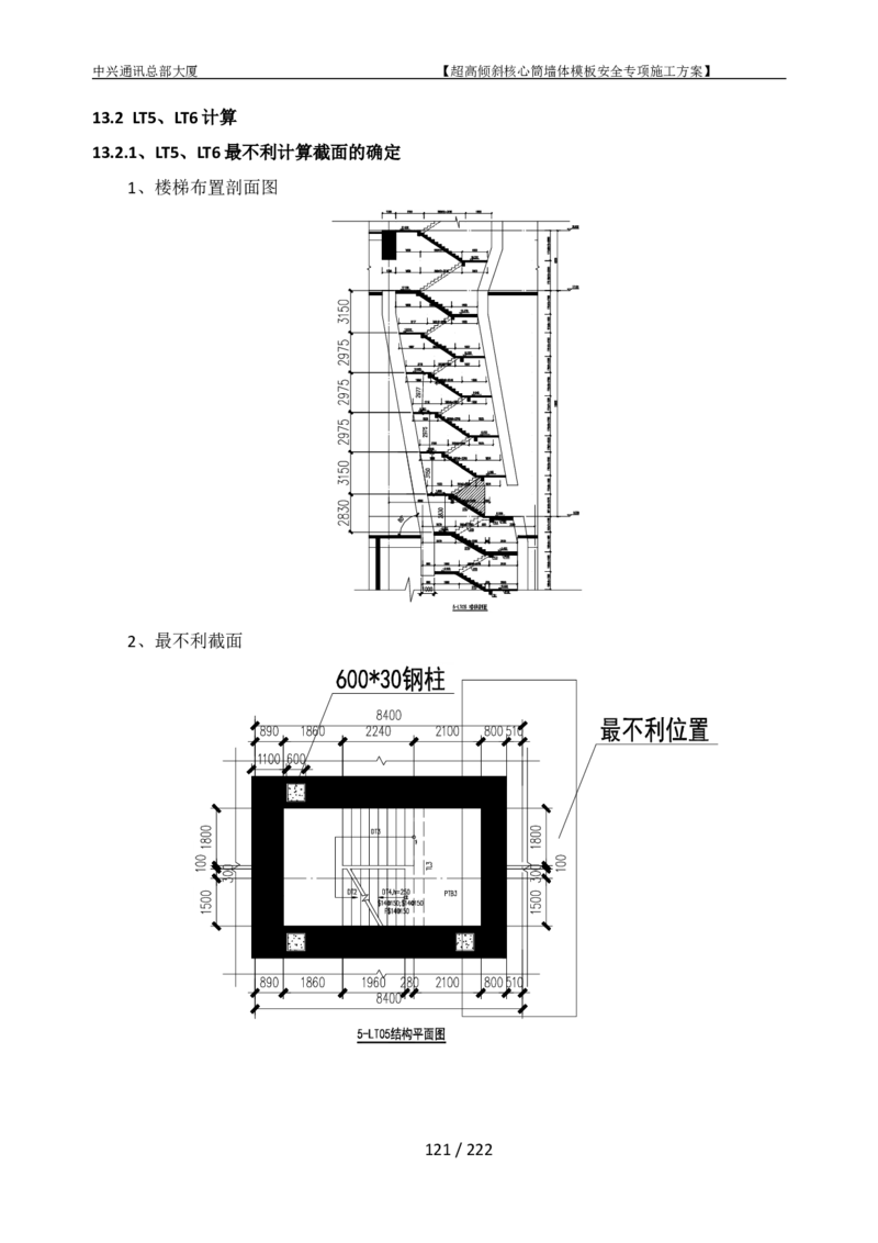 中兴通讯总部大厦项目-超高倾斜核心筒墙体模架安全专项施工方案_2021-2023年优秀施组方案_施工方案_中兴通讯总部大厦项目-超高倾斜核心筒墙体模架安全专项施工方案_01施工方案