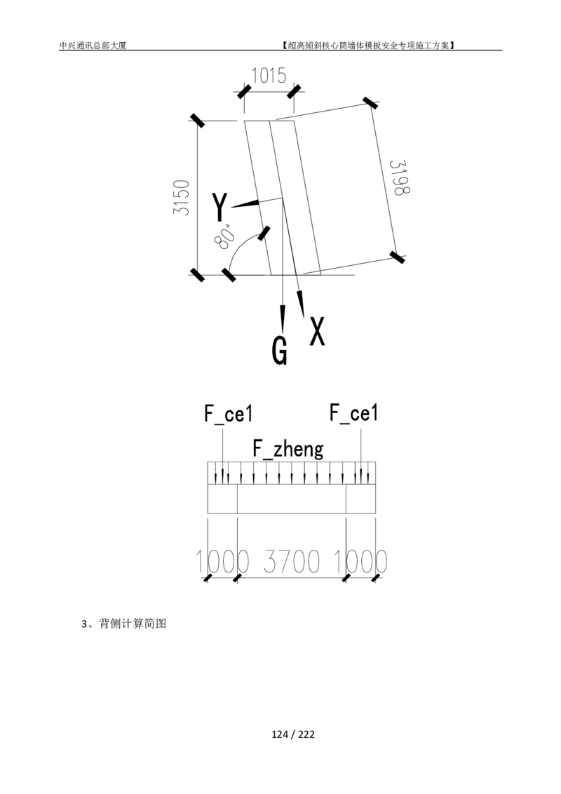 中兴通讯总部大厦项目-超高倾斜核心筒墙体模架安全专项施工方案_2021-2023年优秀施组方案_施工方案_中兴通讯总部大厦项目-超高倾斜核心筒墙体模架安全专项施工方案_01施工方案