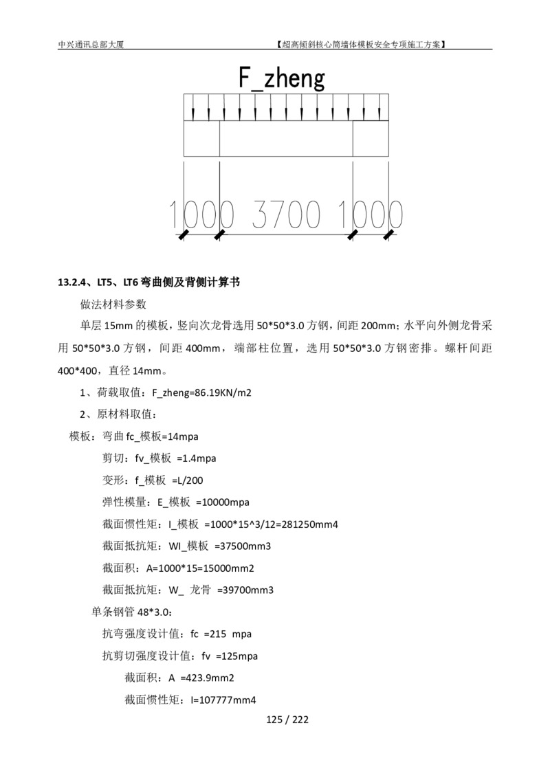 中兴通讯总部大厦项目-超高倾斜核心筒墙体模架安全专项施工方案_2021-2023年优秀施组方案_施工方案_中兴通讯总部大厦项目-超高倾斜核心筒墙体模架安全专项施工方案_01施工方案
