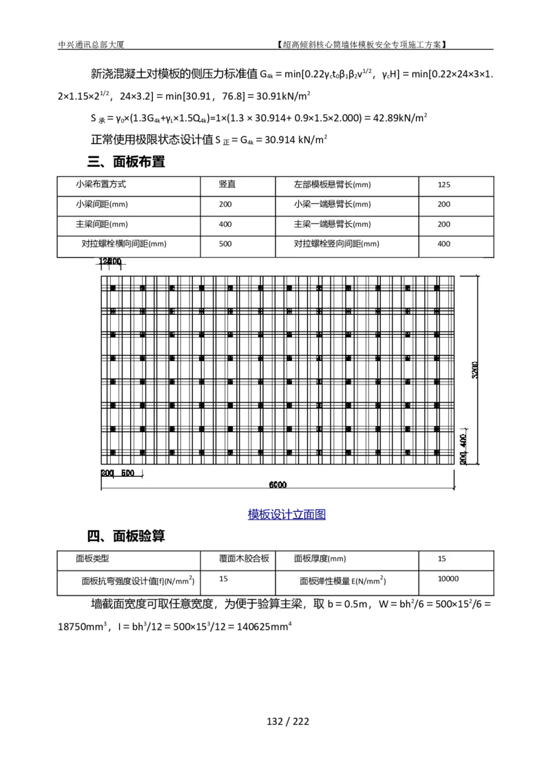 中兴通讯总部大厦项目-超高倾斜核心筒墙体模架安全专项施工方案_2021-2023年优秀施组方案_施工方案_中兴通讯总部大厦项目-超高倾斜核心筒墙体模架安全专项施工方案_01施工方案