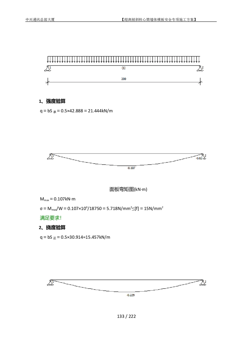 中兴通讯总部大厦项目-超高倾斜核心筒墙体模架安全专项施工方案_2021-2023年优秀施组方案_施工方案_中兴通讯总部大厦项目-超高倾斜核心筒墙体模架安全专项施工方案_01施工方案
