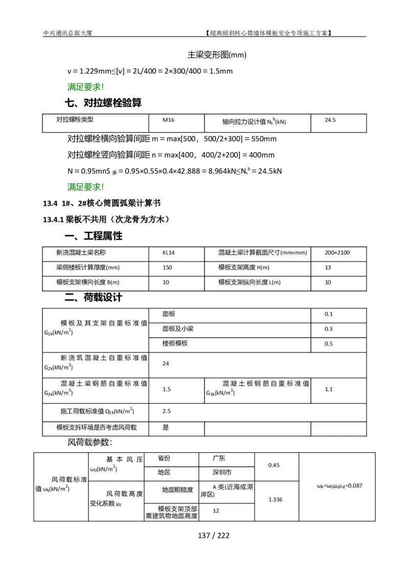 中兴通讯总部大厦项目-超高倾斜核心筒墙体模架安全专项施工方案_2021-2023年优秀施组方案_施工方案_中兴通讯总部大厦项目-超高倾斜核心筒墙体模架安全专项施工方案_01施工方案