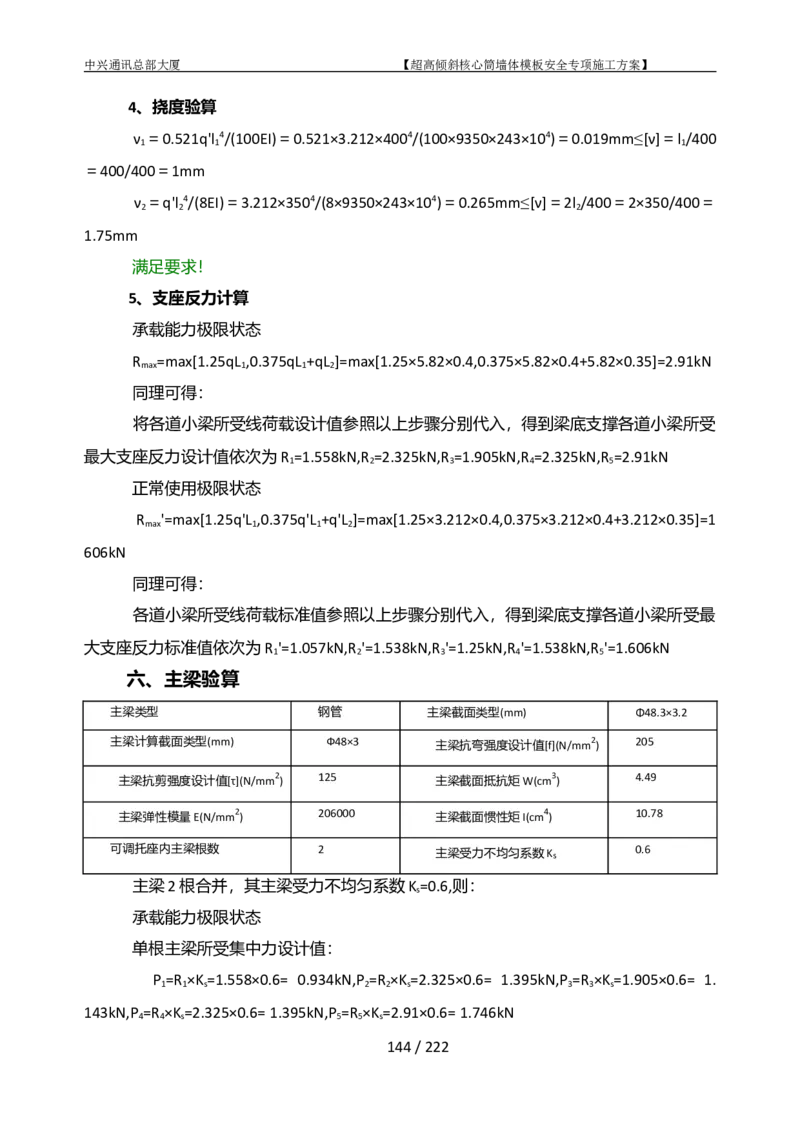 中兴通讯总部大厦项目-超高倾斜核心筒墙体模架安全专项施工方案_2021-2023年优秀施组方案_施工方案_中兴通讯总部大厦项目-超高倾斜核心筒墙体模架安全专项施工方案_01施工方案