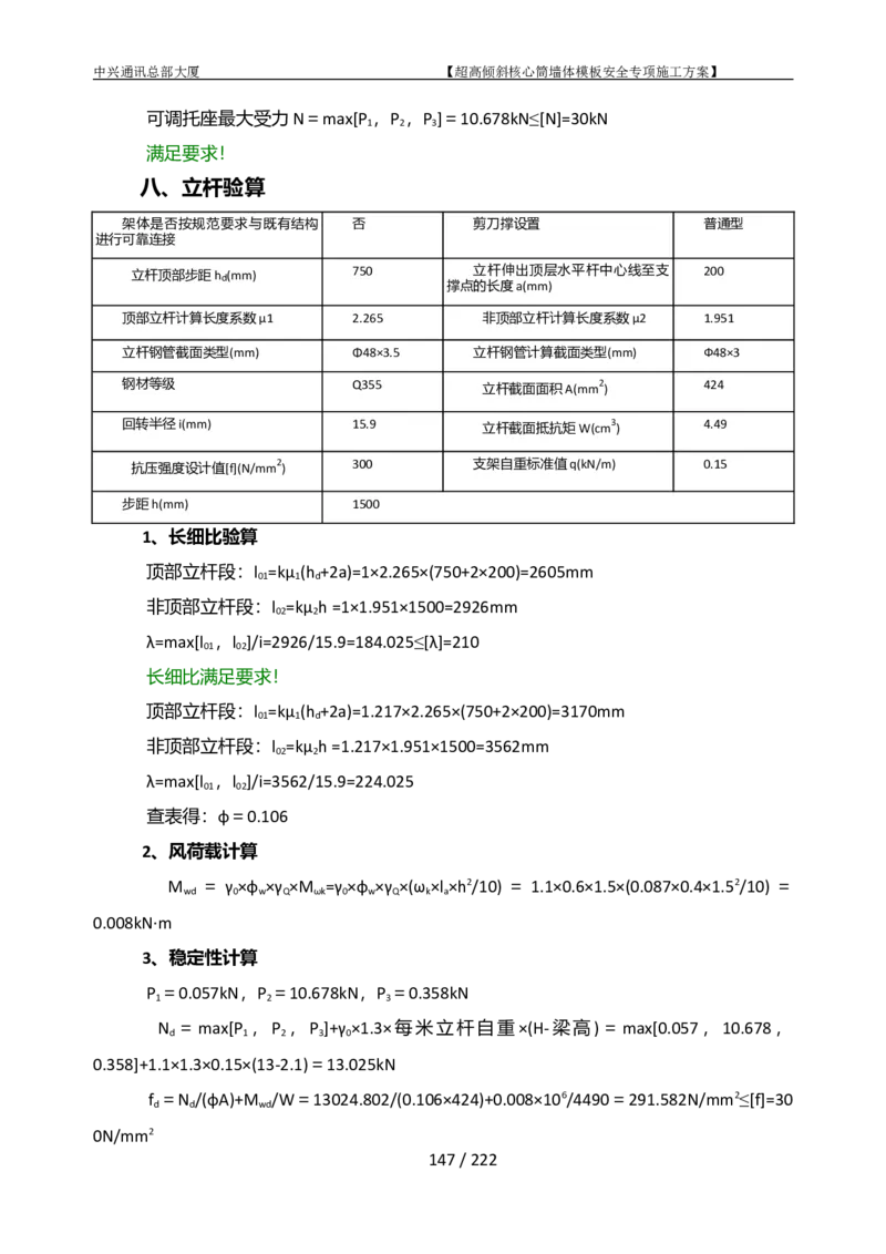 中兴通讯总部大厦项目-超高倾斜核心筒墙体模架安全专项施工方案_2021-2023年优秀施组方案_施工方案_中兴通讯总部大厦项目-超高倾斜核心筒墙体模架安全专项施工方案_01施工方案