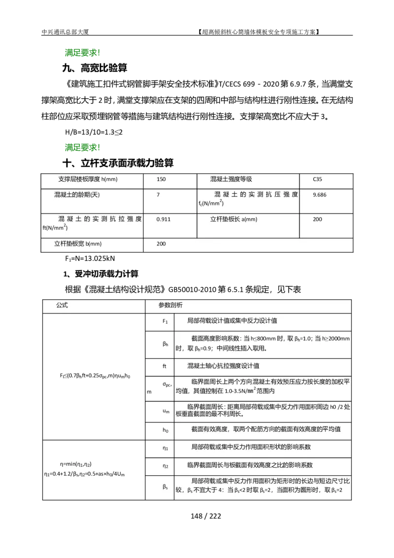 中兴通讯总部大厦项目-超高倾斜核心筒墙体模架安全专项施工方案_2021-2023年优秀施组方案_施工方案_中兴通讯总部大厦项目-超高倾斜核心筒墙体模架安全专项施工方案_01施工方案