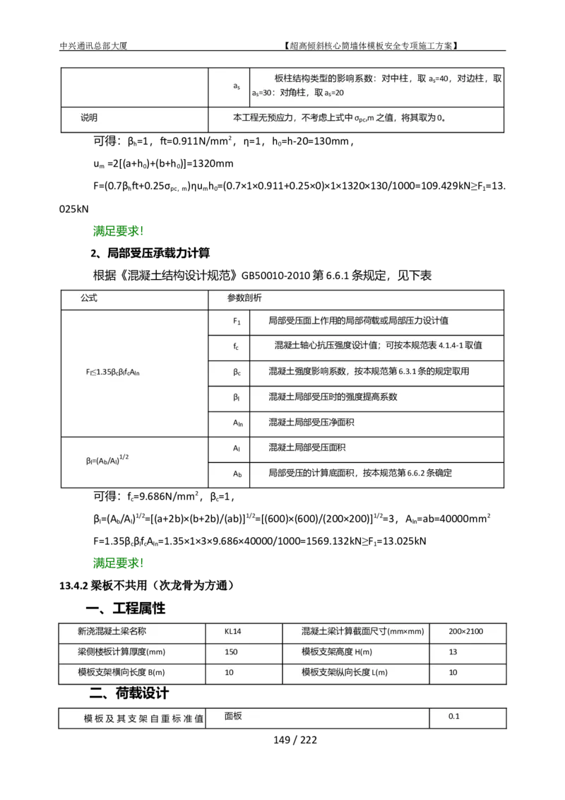 中兴通讯总部大厦项目-超高倾斜核心筒墙体模架安全专项施工方案_2021-2023年优秀施组方案_施工方案_中兴通讯总部大厦项目-超高倾斜核心筒墙体模架安全专项施工方案_01施工方案