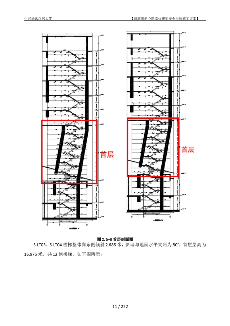 中兴通讯总部大厦项目-超高倾斜核心筒墙体模架安全专项施工方案_2021-2023年优秀施组方案_施工方案_中兴通讯总部大厦项目-超高倾斜核心筒墙体模架安全专项施工方案_01施工方案