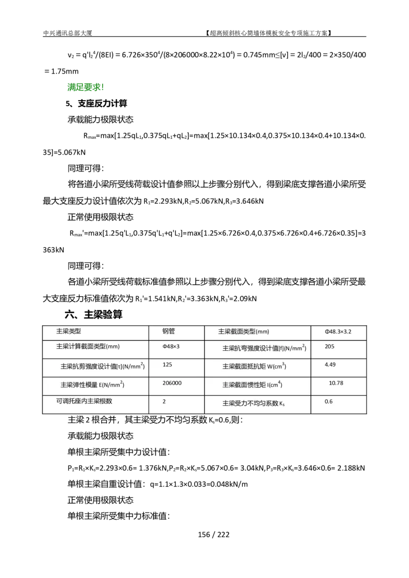 中兴通讯总部大厦项目-超高倾斜核心筒墙体模架安全专项施工方案_2021-2023年优秀施组方案_施工方案_中兴通讯总部大厦项目-超高倾斜核心筒墙体模架安全专项施工方案_01施工方案