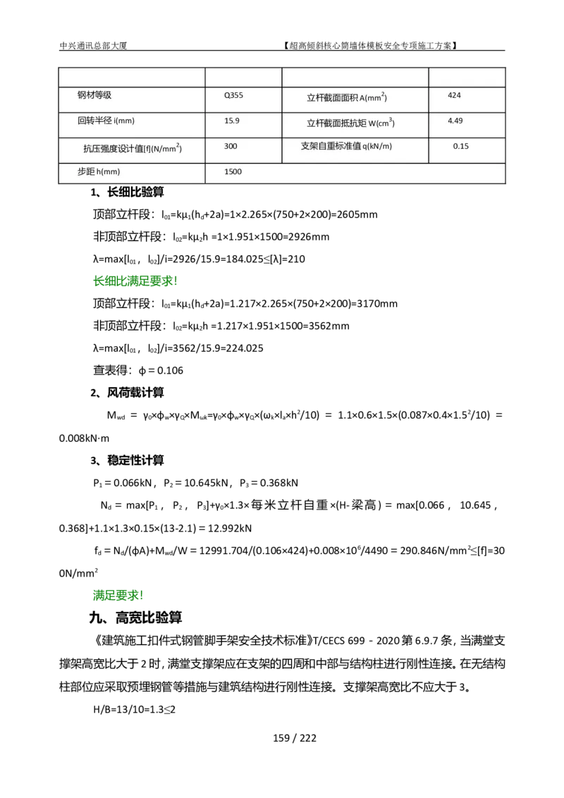 中兴通讯总部大厦项目-超高倾斜核心筒墙体模架安全专项施工方案_2021-2023年优秀施组方案_施工方案_中兴通讯总部大厦项目-超高倾斜核心筒墙体模架安全专项施工方案_01施工方案