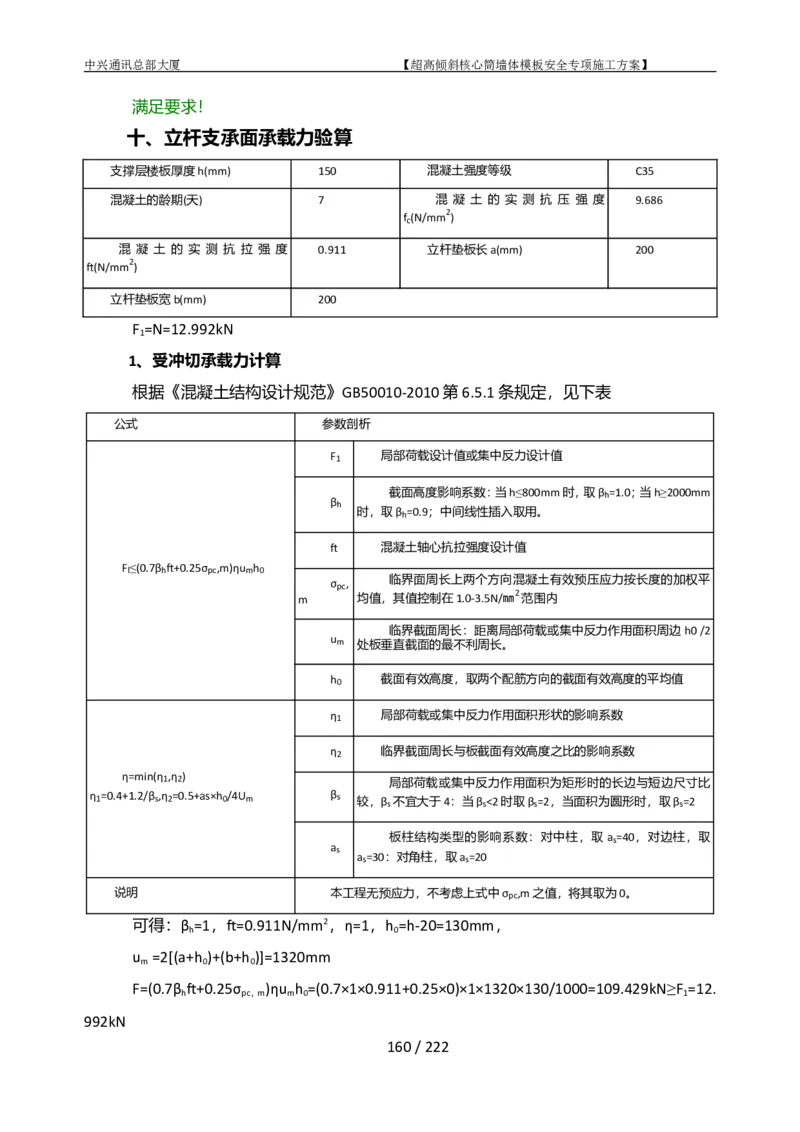 中兴通讯总部大厦项目-超高倾斜核心筒墙体模架安全专项施工方案_2021-2023年优秀施组方案_施工方案_中兴通讯总部大厦项目-超高倾斜核心筒墙体模架安全专项施工方案_01施工方案