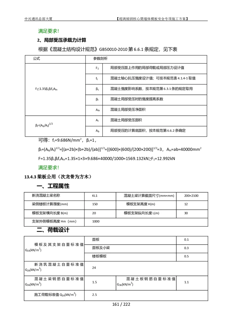 中兴通讯总部大厦项目-超高倾斜核心筒墙体模架安全专项施工方案_2021-2023年优秀施组方案_施工方案_中兴通讯总部大厦项目-超高倾斜核心筒墙体模架安全专项施工方案_01施工方案