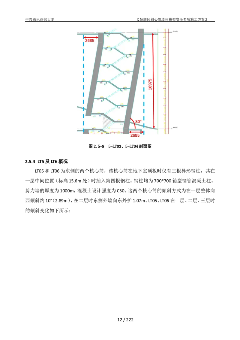中兴通讯总部大厦项目-超高倾斜核心筒墙体模架安全专项施工方案_2021-2023年优秀施组方案_施工方案_中兴通讯总部大厦项目-超高倾斜核心筒墙体模架安全专项施工方案_01施工方案