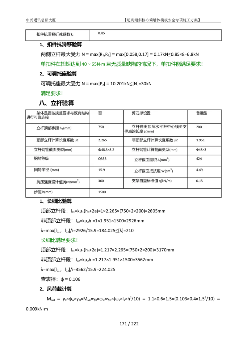 中兴通讯总部大厦项目-超高倾斜核心筒墙体模架安全专项施工方案_2021-2023年优秀施组方案_施工方案_中兴通讯总部大厦项目-超高倾斜核心筒墙体模架安全专项施工方案_01施工方案