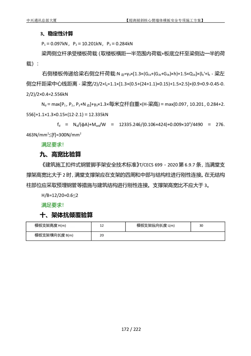 中兴通讯总部大厦项目-超高倾斜核心筒墙体模架安全专项施工方案_2021-2023年优秀施组方案_施工方案_中兴通讯总部大厦项目-超高倾斜核心筒墙体模架安全专项施工方案_01施工方案