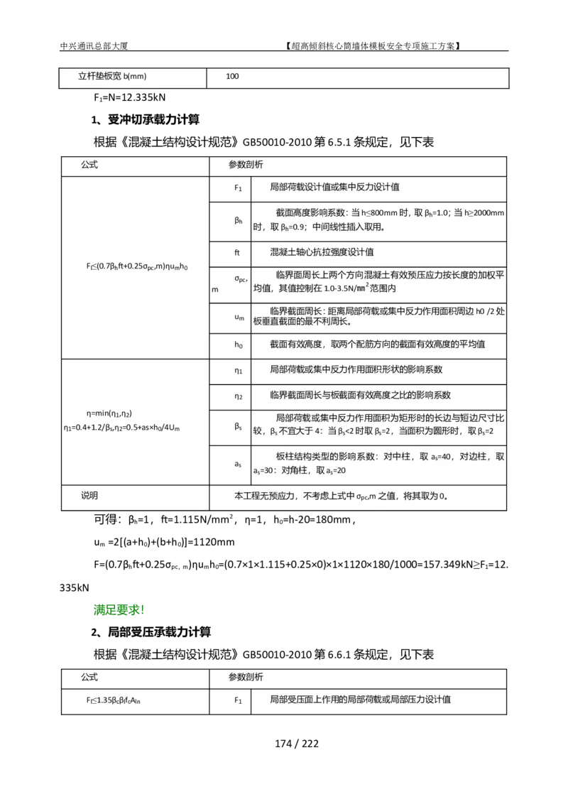 中兴通讯总部大厦项目-超高倾斜核心筒墙体模架安全专项施工方案_2021-2023年优秀施组方案_施工方案_中兴通讯总部大厦项目-超高倾斜核心筒墙体模架安全专项施工方案_01施工方案