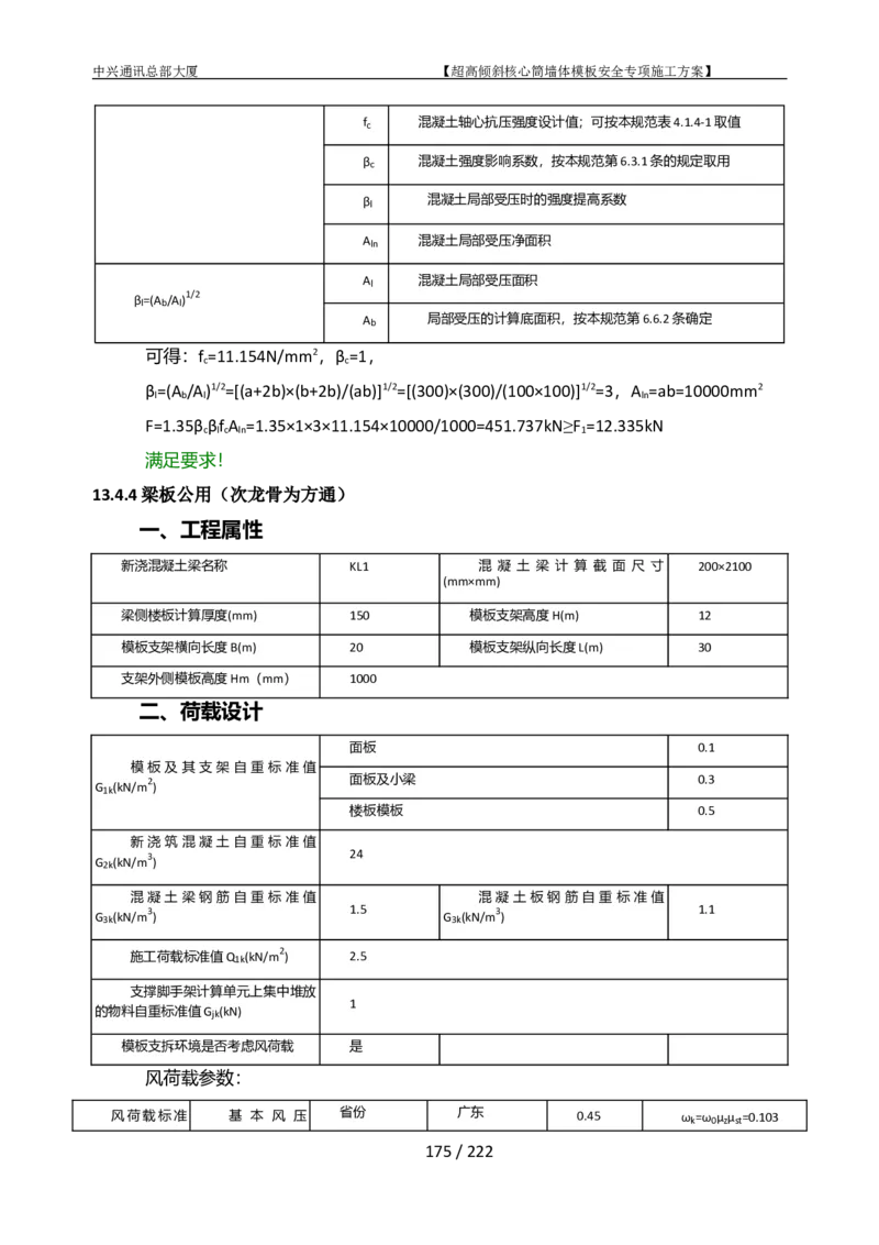 中兴通讯总部大厦项目-超高倾斜核心筒墙体模架安全专项施工方案_2021-2023年优秀施组方案_施工方案_中兴通讯总部大厦项目-超高倾斜核心筒墙体模架安全专项施工方案_01施工方案