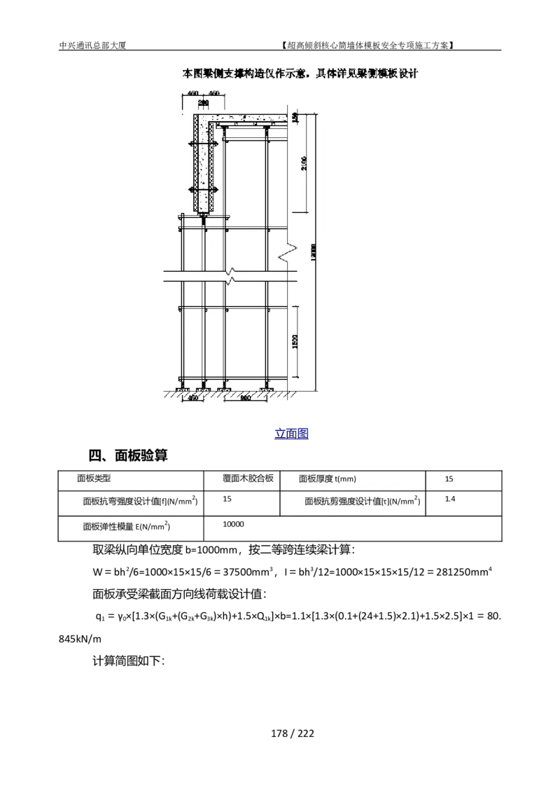 中兴通讯总部大厦项目-超高倾斜核心筒墙体模架安全专项施工方案_2021-2023年优秀施组方案_施工方案_中兴通讯总部大厦项目-超高倾斜核心筒墙体模架安全专项施工方案_01施工方案