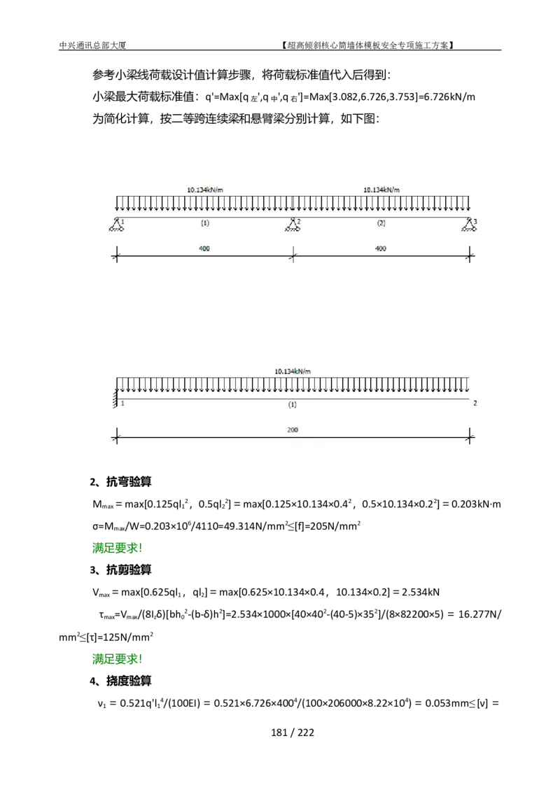 中兴通讯总部大厦项目-超高倾斜核心筒墙体模架安全专项施工方案_2021-2023年优秀施组方案_施工方案_中兴通讯总部大厦项目-超高倾斜核心筒墙体模架安全专项施工方案_01施工方案