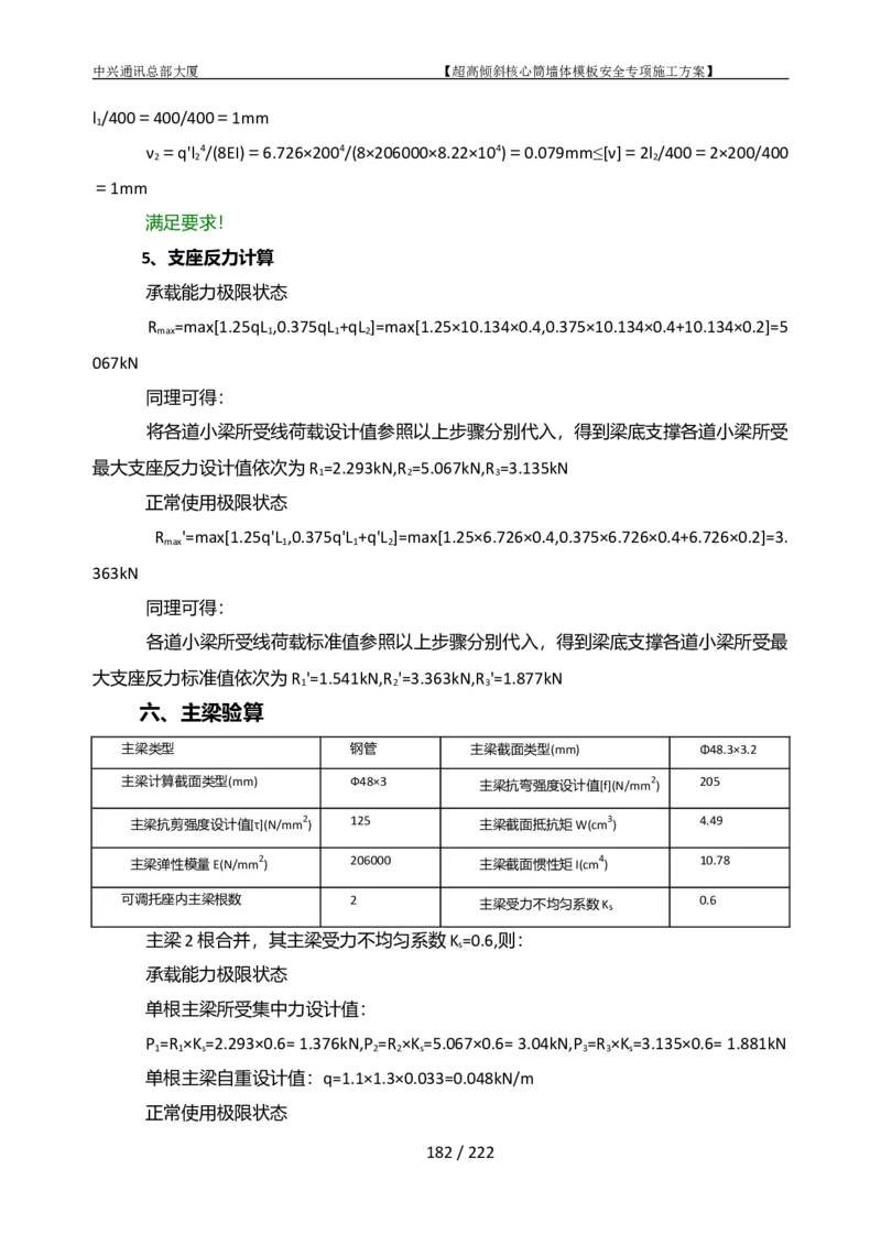 中兴通讯总部大厦项目-超高倾斜核心筒墙体模架安全专项施工方案_2021-2023年优秀施组方案_施工方案_中兴通讯总部大厦项目-超高倾斜核心筒墙体模架安全专项施工方案_01施工方案