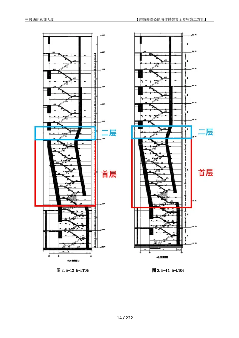 中兴通讯总部大厦项目-超高倾斜核心筒墙体模架安全专项施工方案_2021-2023年优秀施组方案_施工方案_中兴通讯总部大厦项目-超高倾斜核心筒墙体模架安全专项施工方案_01施工方案