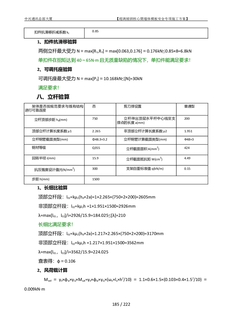 中兴通讯总部大厦项目-超高倾斜核心筒墙体模架安全专项施工方案_2021-2023年优秀施组方案_施工方案_中兴通讯总部大厦项目-超高倾斜核心筒墙体模架安全专项施工方案_01施工方案