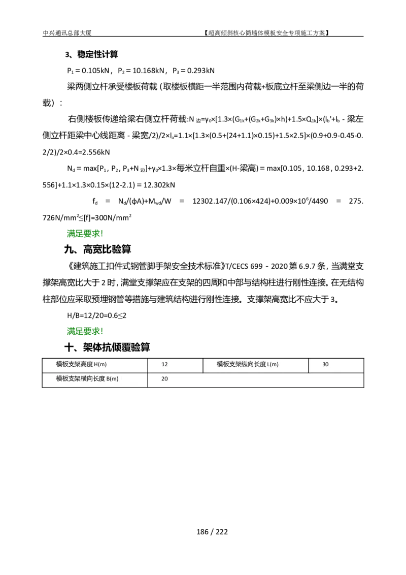 中兴通讯总部大厦项目-超高倾斜核心筒墙体模架安全专项施工方案_2021-2023年优秀施组方案_施工方案_中兴通讯总部大厦项目-超高倾斜核心筒墙体模架安全专项施工方案_01施工方案