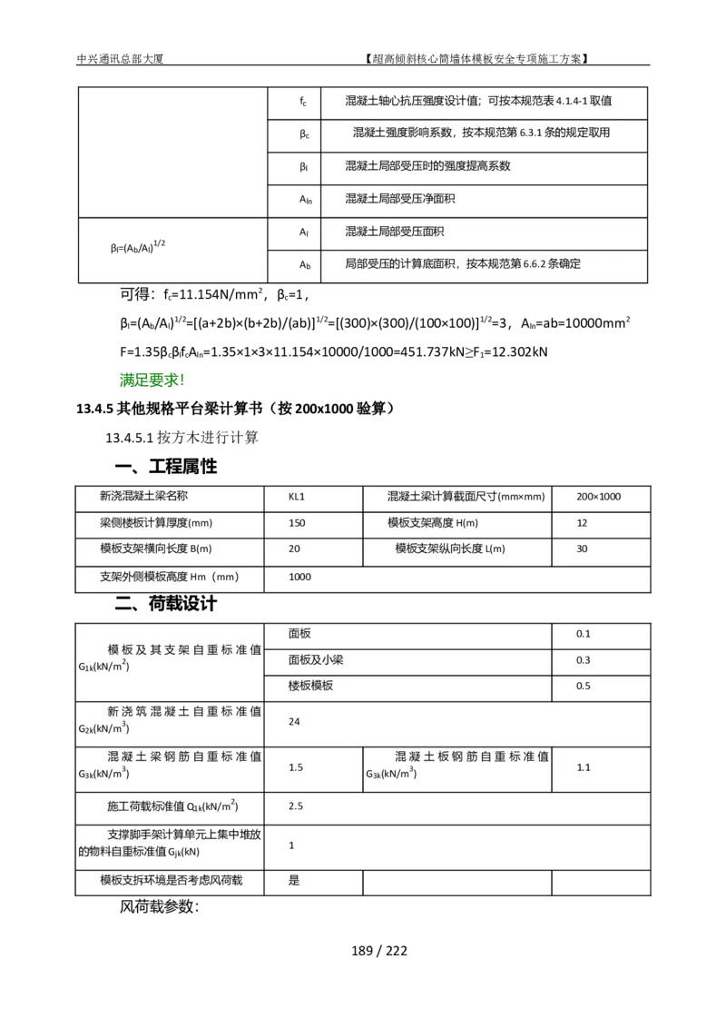 中兴通讯总部大厦项目-超高倾斜核心筒墙体模架安全专项施工方案_2021-2023年优秀施组方案_施工方案_中兴通讯总部大厦项目-超高倾斜核心筒墙体模架安全专项施工方案_01施工方案