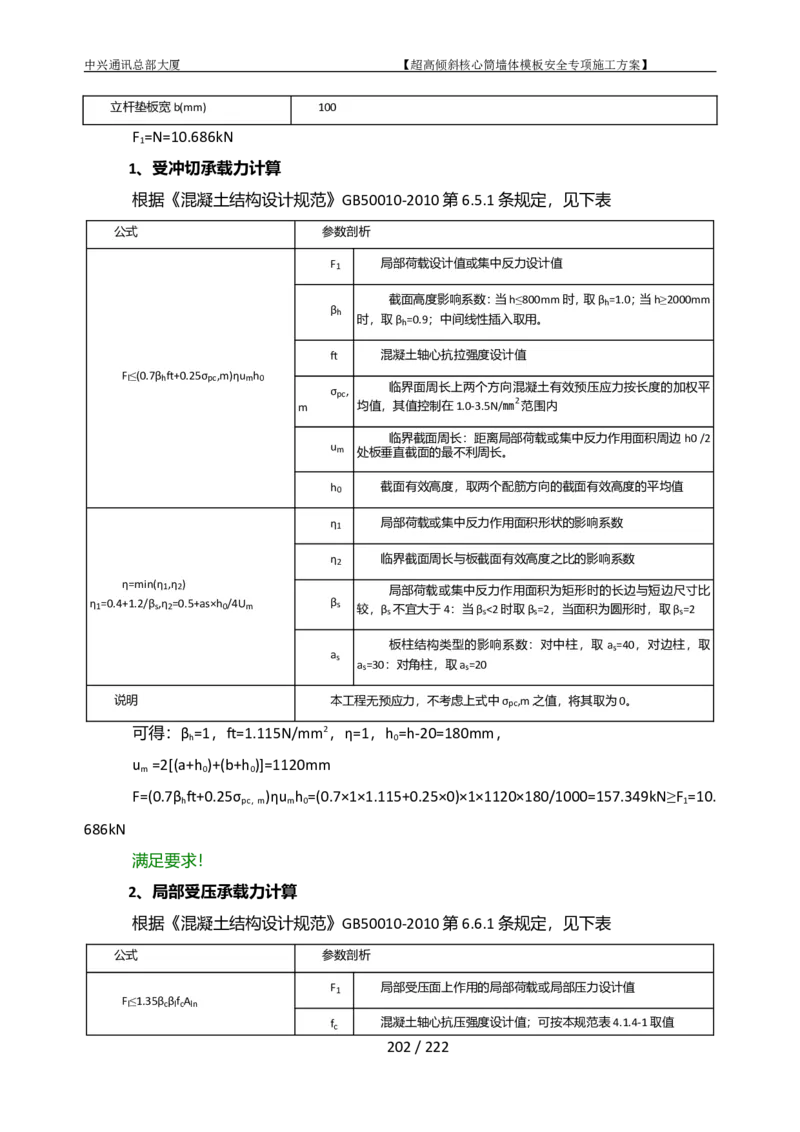 中兴通讯总部大厦项目-超高倾斜核心筒墙体模架安全专项施工方案_2021-2023年优秀施组方案_施工方案_中兴通讯总部大厦项目-超高倾斜核心筒墙体模架安全专项施工方案_01施工方案