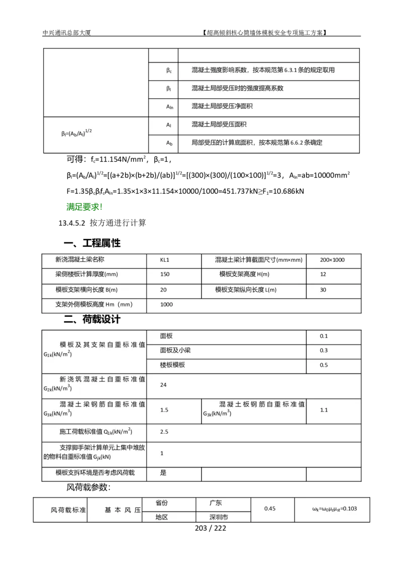 中兴通讯总部大厦项目-超高倾斜核心筒墙体模架安全专项施工方案_2021-2023年优秀施组方案_施工方案_中兴通讯总部大厦项目-超高倾斜核心筒墙体模架安全专项施工方案_01施工方案
